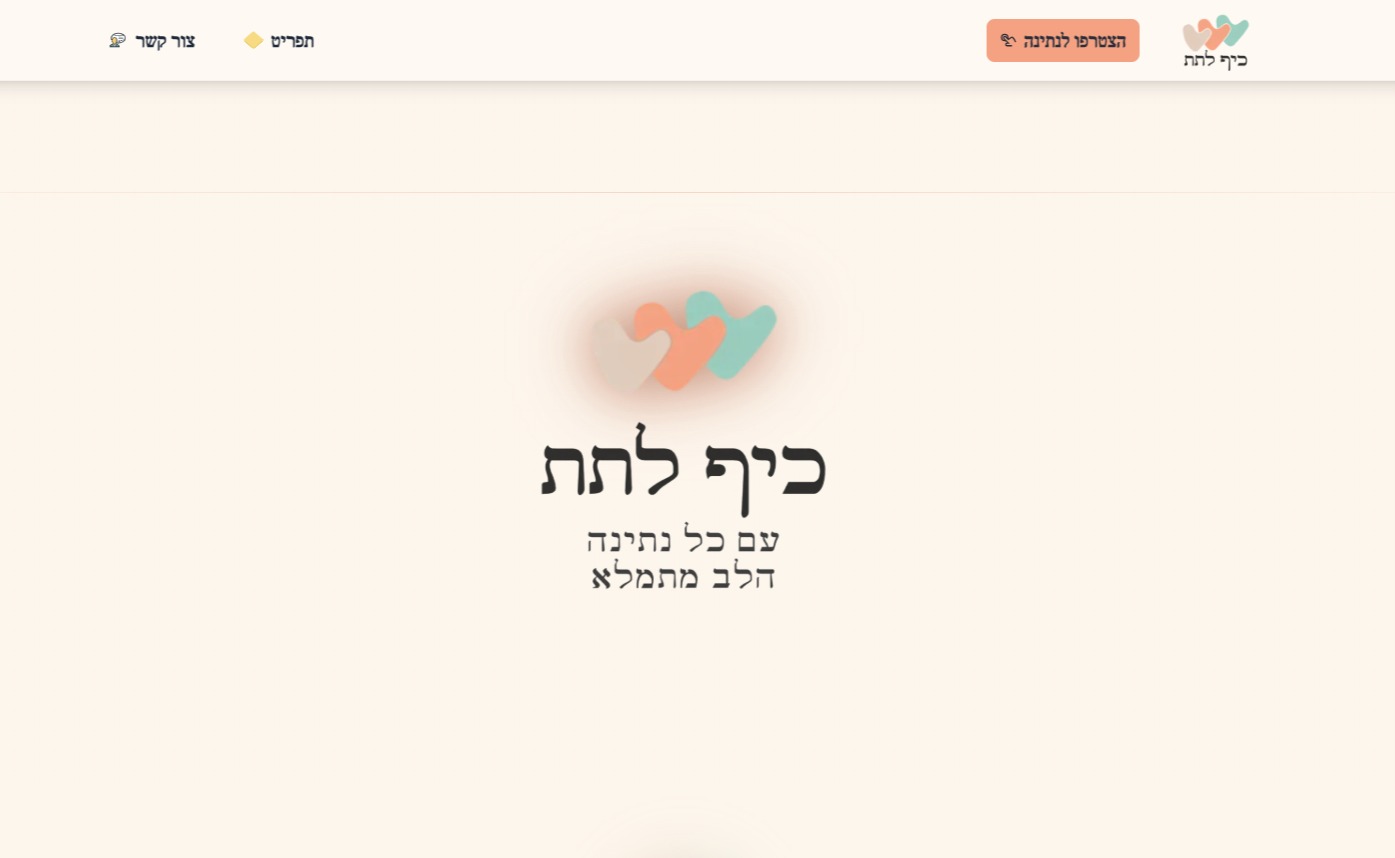 כיף לתת